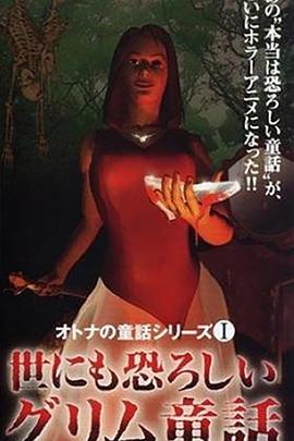 成人童話系列1 令人恐怖的格林童話[電影解說(shuō)]