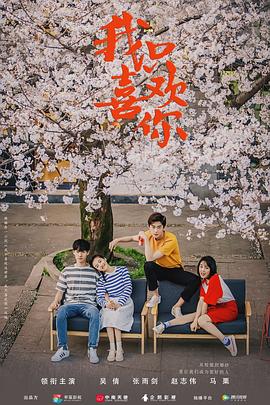 我只喜歡你2019[電影解說]