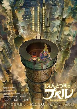 煙囪小鎮(zhèn)的普佩爾[電影解說]