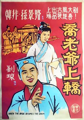 喬老爺上轎[電影解說]