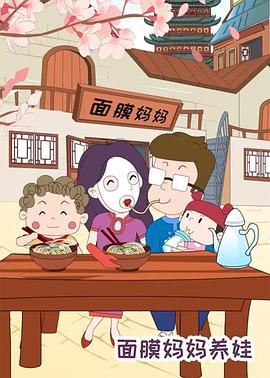 面膜媽媽養(yǎng)娃[電影解說]