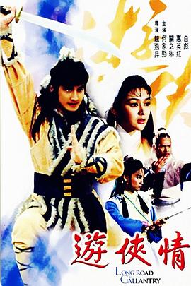游俠情[電影解說]