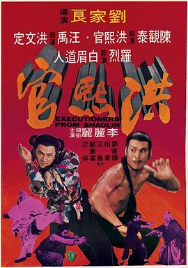 洪熙官1977[電影解說(shuō)]
