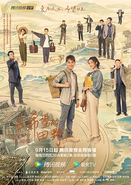 在希望的田野上[電影解說]