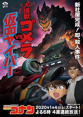 名偵探柯南：大怪獸哥美拉VS假面超人[電影解說(shuō)]