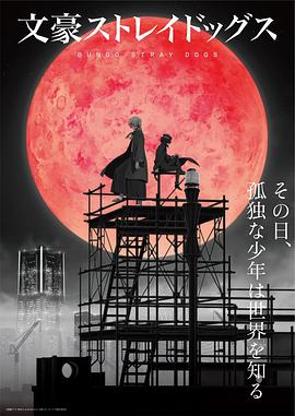 文豪野犬 第四季[電影解說(shuō)]