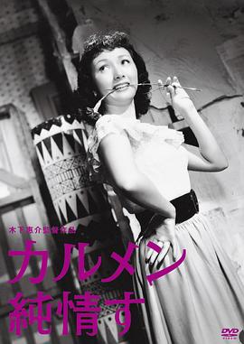 純情的卡門(mén)[電影解說(shuō)]