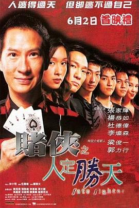 賭俠之人定勝天[電影解說(shuō)]