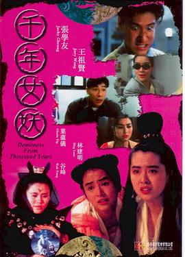 千年女妖[電影解說]