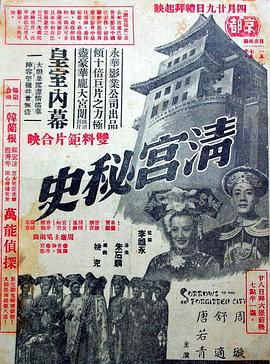 清宮秘史[電影解說]