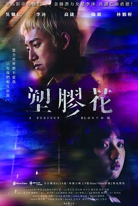 塑膠花[電影解說]