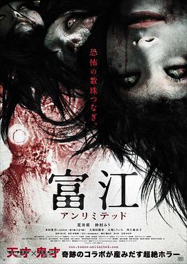 富江 無限制[電影解說]