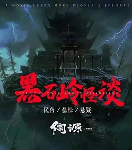 黑石嶺怪談[電影解說]