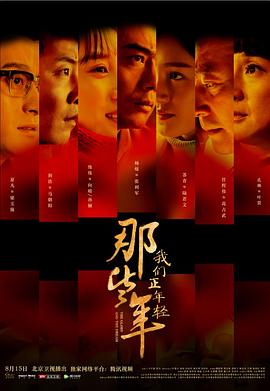 那些年，我們正年輕[電影解說(shuō)]