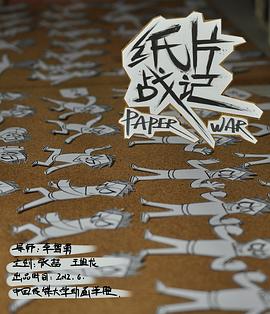 紙片戰(zhàn)記[電影解說]