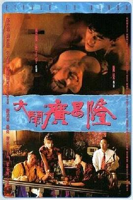 大鬧廣昌隆[電影解說(shuō)]