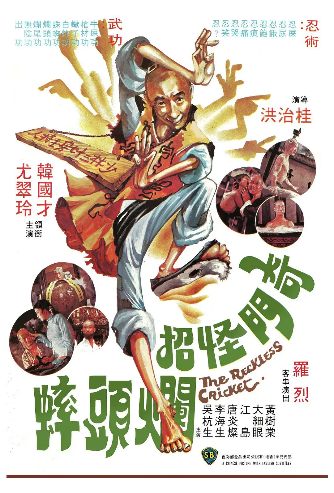 奇門怪招爛頭蟀[電影解說]