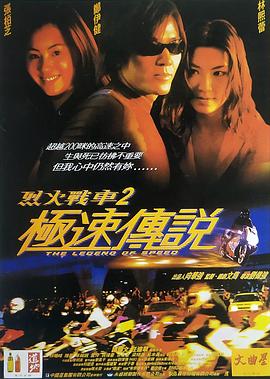 烈火戰(zhàn)車2：極速傳說[電影解說]