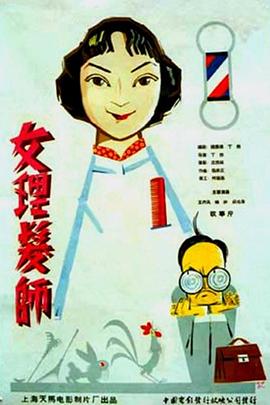 女理發(fā)師[電影解說]