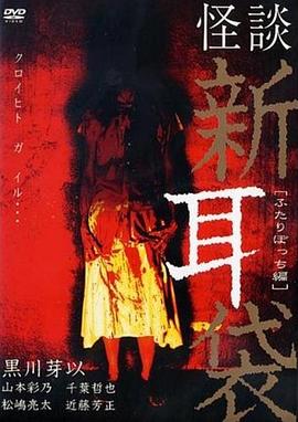 怪談新耳袋 二人篇[電影解說(shuō)]