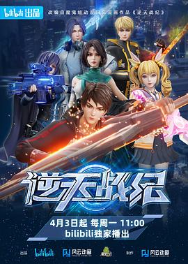 逆天戰(zhàn)紀[電影解說]