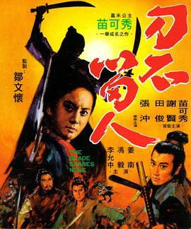 刀不留人[電影解說]