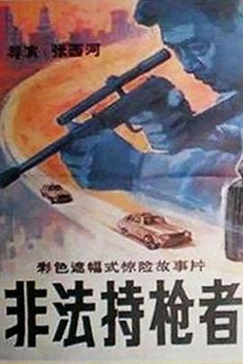 非法持槍者[電影解說(shuō)]