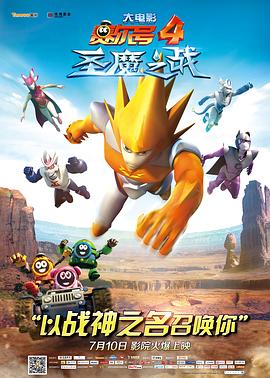 賽爾號大電影4：圣魔之戰(zhàn)[電影解說]