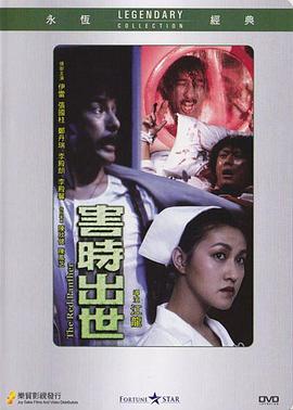 害時出世[電影解說]