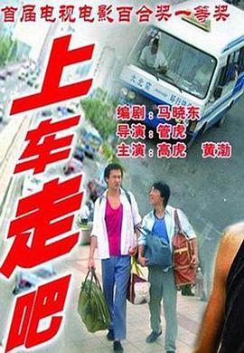 上車走吧[電影解說]