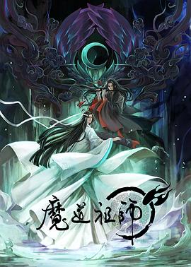 魔道祖师 第一季[电影解说]