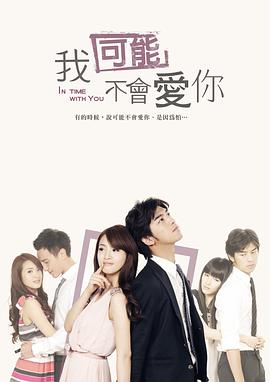 我可能不會愛你2011[電影解說]