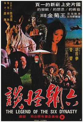 六朝怪談[電影解說]