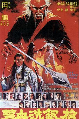 碧血洗銀槍1980[電影解說]