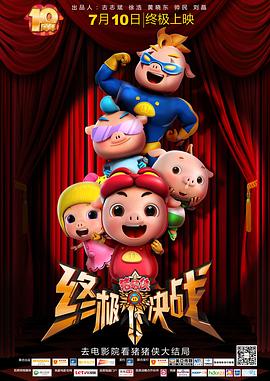 豬豬俠之終極決戰(zhàn)[電影解說]