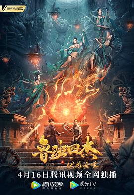 魯班四杰之伏龍海眼[電影解說]