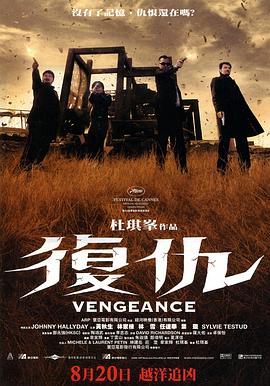 復(fù)仇2009[電影解說]