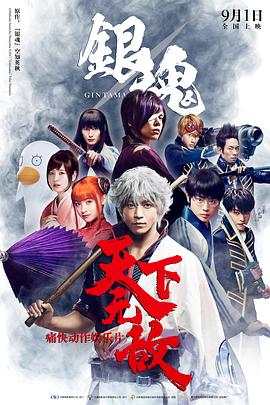 銀魂2017[電影解說]