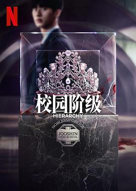 名校的階梯[電影解說]