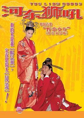 河?xùn)|獅吼2002[電影解說]