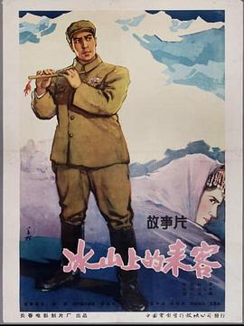 冰山上的來客1963[電影解說]