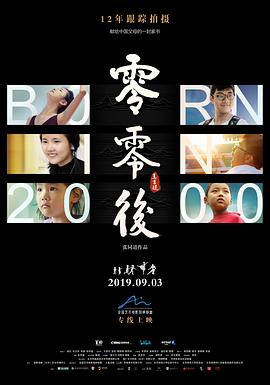 零零后2019[電影解說]