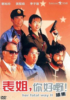 表姐，你好嘢！2國語