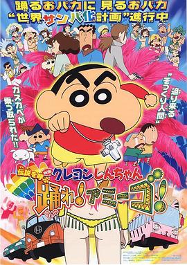 蠟筆小新：呼喚傳說(shuō)！跳吧！朋友！[電影解說(shuō)]