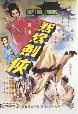 鴛鴦劍俠[電影解說(shuō)]