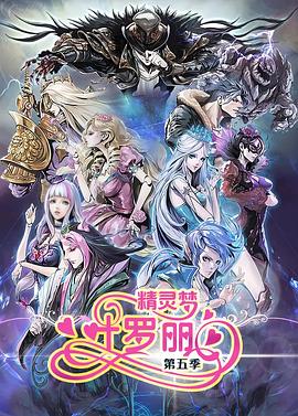 精靈夢(mèng)葉羅麗5[電影解說]