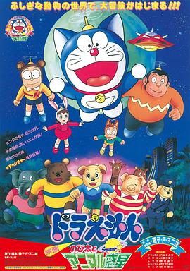 哆啦A夢：大雄與動物行星[電影解說]