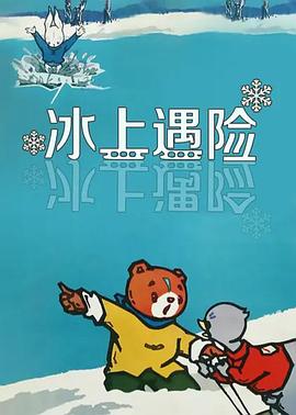 冰上遇險(xiǎn)[電影解說]