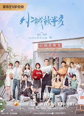 小城故事多[電影解說]