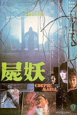 尸妖1981[電影解說]